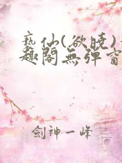 亵仙(欲晓)笔趣阁无弹窗最新章节