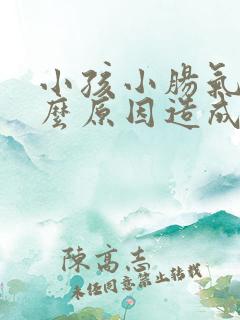 小孩小肠气是什么原因造成的