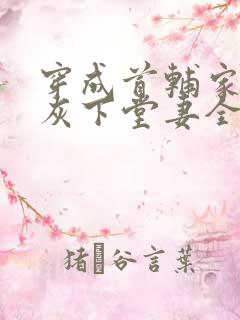 穿成首辅家的炮灰下堂妻全文免费阅读