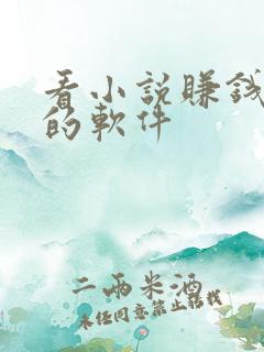 看小说赚钱最快的软件