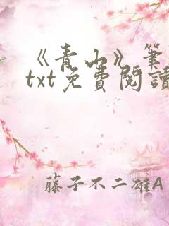 《青山》笔趣阁txt免费阅读
