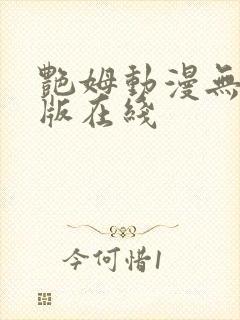 艳姆动漫无删减版在线