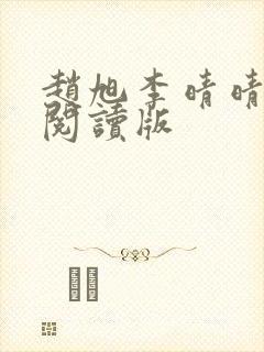 赵旭李晴晴免费阅读版
