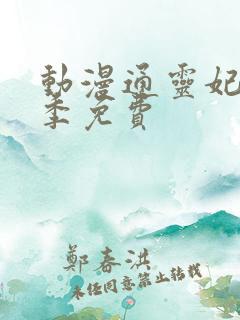 动漫通灵妃第二季免费