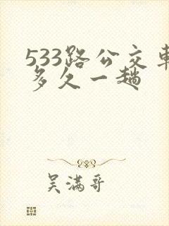 533路公交车多久一趟