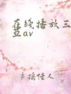 在线播放三上悠亚av