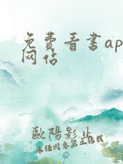 免费看书app网站