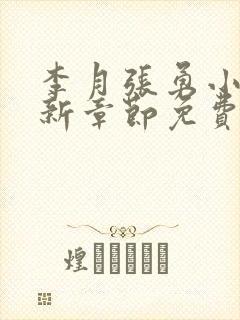 李月张勇小说最新章节免费