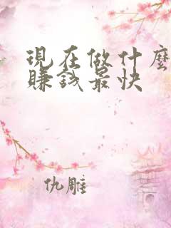 现在做什么生意赚钱最快