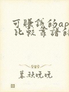 可赚钱的app 比较靠谱的