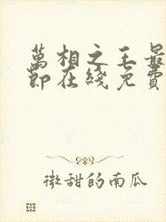 万相之王最新章节在线免费阅读