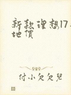 新款理想l7落地价