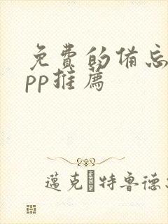 免费的备忘录app推荐