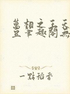 万相之王天蚕土豆笔趣阁无弹窗