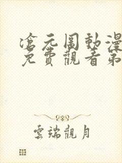 沧元图动漫全集免费观看第一季