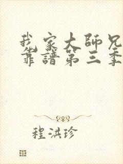 我家大师兄有点靠谱第三季动漫免费观看