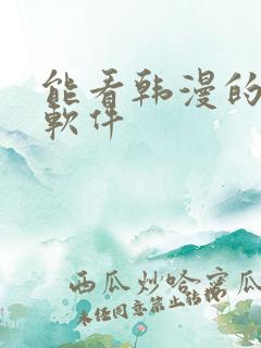 能看韩漫的免费软件