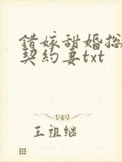 错嫁甜婚总裁的契约妻txt