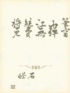 将统江山笔趣阁免费无弹窗