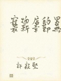 宠物店的男人们最新章节无弹窗阅读