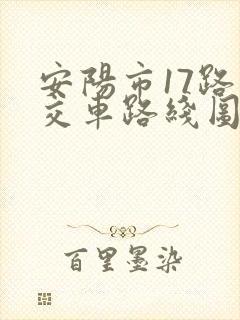 安阳市17路公交车路线图