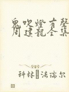 鬼吹灯有声小说周建龙全集