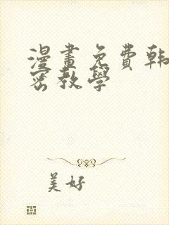 漫画免费韩漫秘密教学