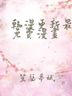 韩漫更新最快的免费漫画