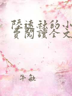 陆远秋的小说免费阅读全文