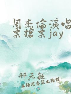 周杰伦演唱会门票抢票jay