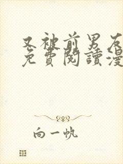 又被前男友盯上免费阅读漫画