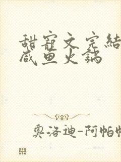 甜宠文完结后 咸鱼火锅