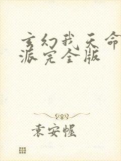 玄幻我天命大反派完全版
