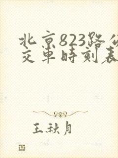 北京823路公交车时刻表查询