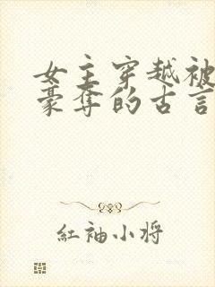 女主穿越被强取豪夺的古言