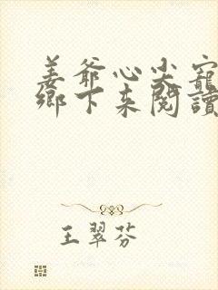 姜爷心尖宠她从乡下来阅读无弹窗