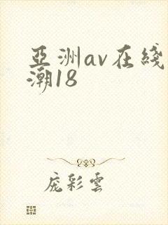亚洲av在线高潮18