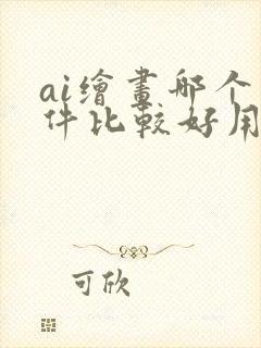 ai绘画哪个软件比较好用
