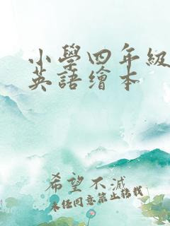 小学四年级读的英语绘本