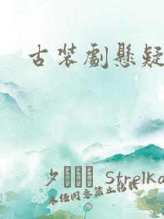 古装剧悬疑破案