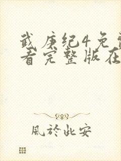 武庚纪4免费观看完整版在线观看