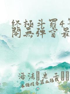 终极斗罗4笔趣阁无弹窗最新章节