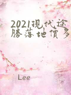 2021现代途胜落地价多少钱