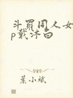 斗罗同人女主cp戴沐白