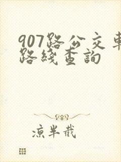 907路公交车路线查询