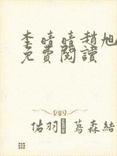 李晴晴赵旭全文免费阅读