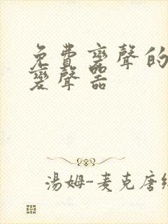 免费变声的实时变声器