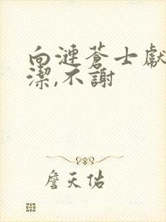 向涟苍士献上纯洁,不谢