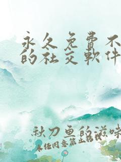 永久免费不收费的社交软件app