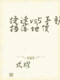 捷达vs5手动挡落地价